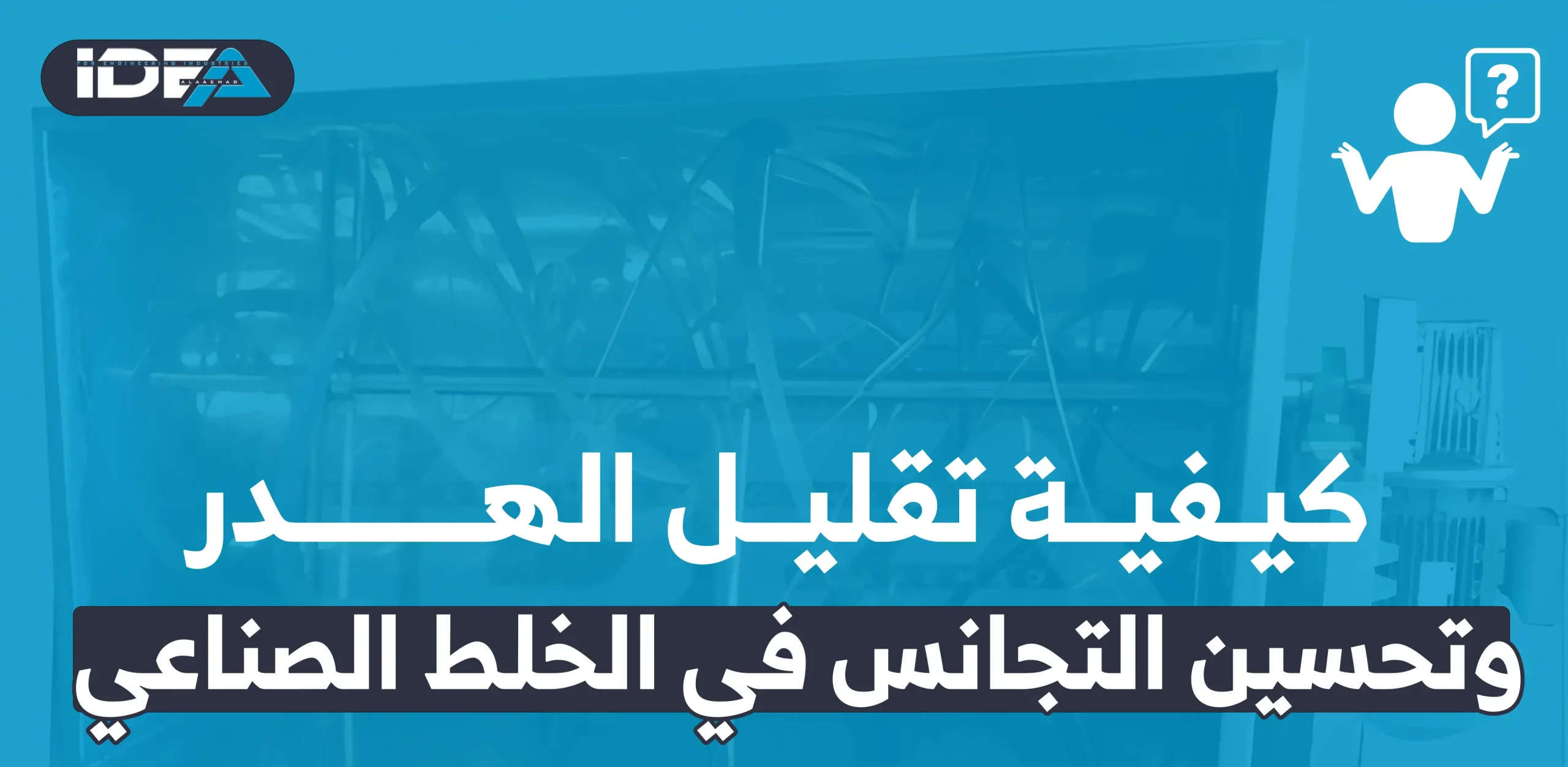 تقليل الهدر وتحسين التجانس في الخلط الصناعي