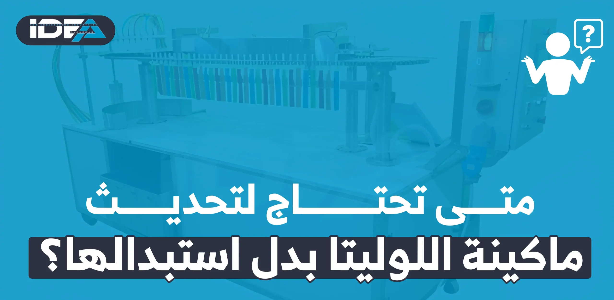 تحديث ماكينة اللوليتا بدل استبدالها