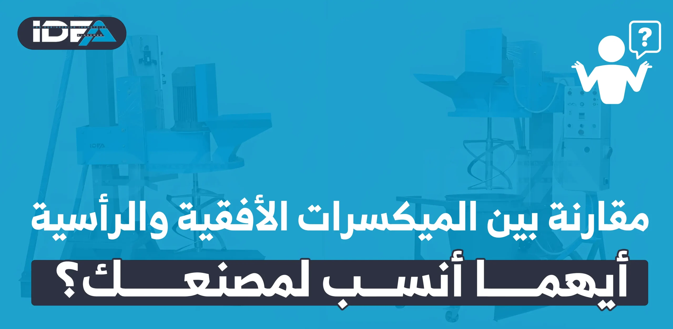 مقارنة بين الميكسرات الأفقية والرأسية