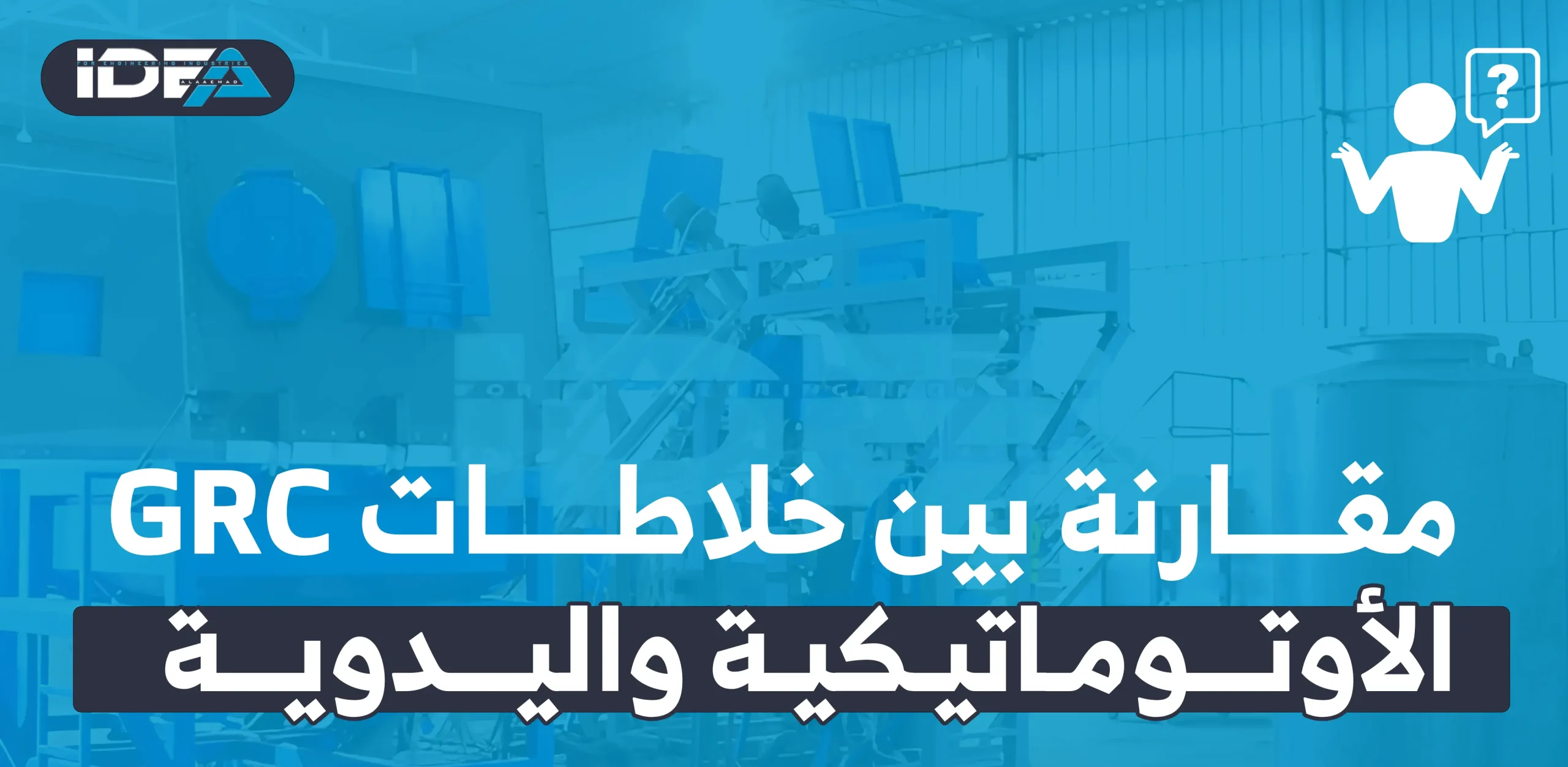 مقارنة بين خلاطات GRC الأوتوماتيكية واليدوية