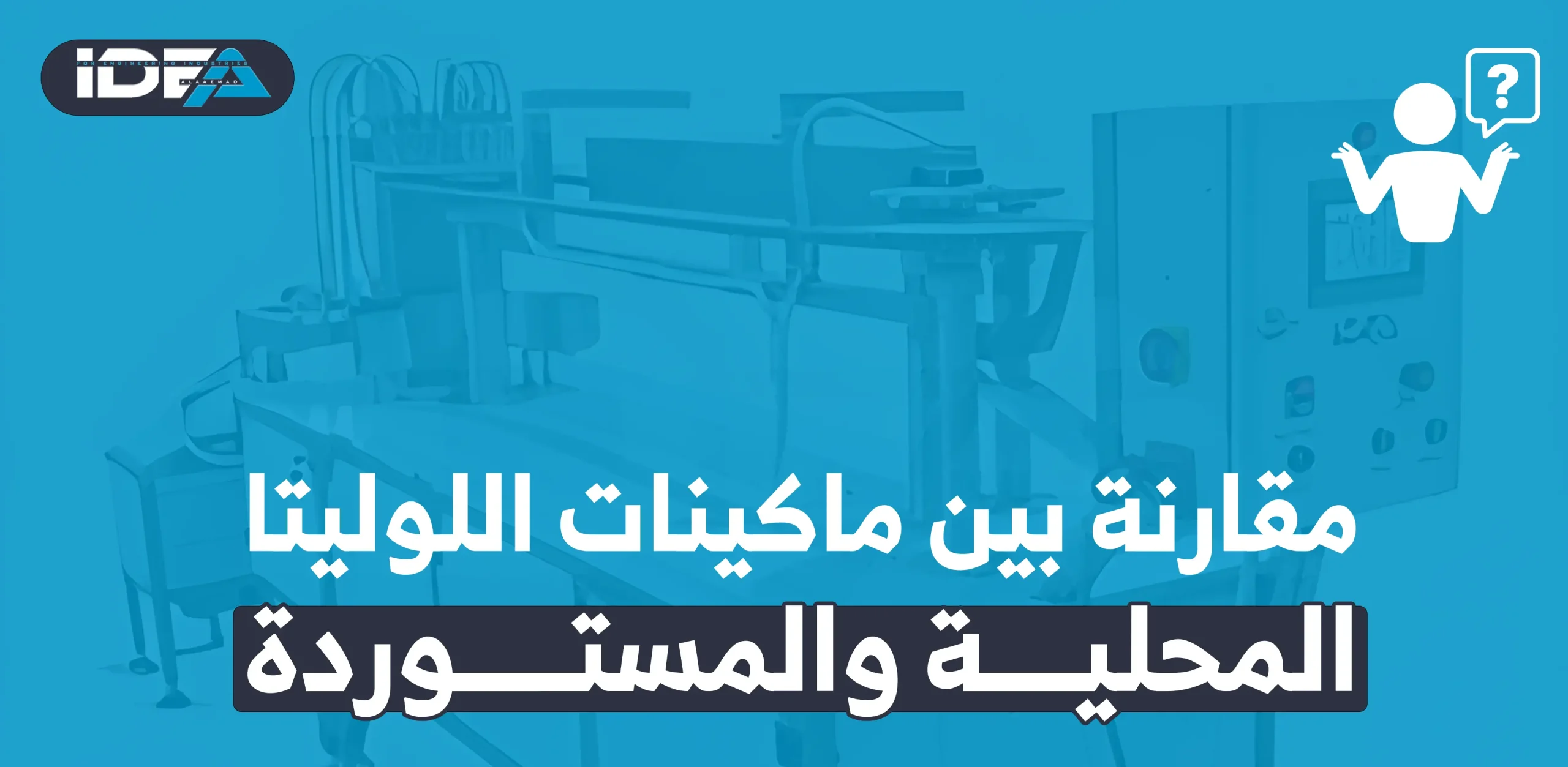 مقارنة بين ماكينات اللوليتا المحلية والمستوردة