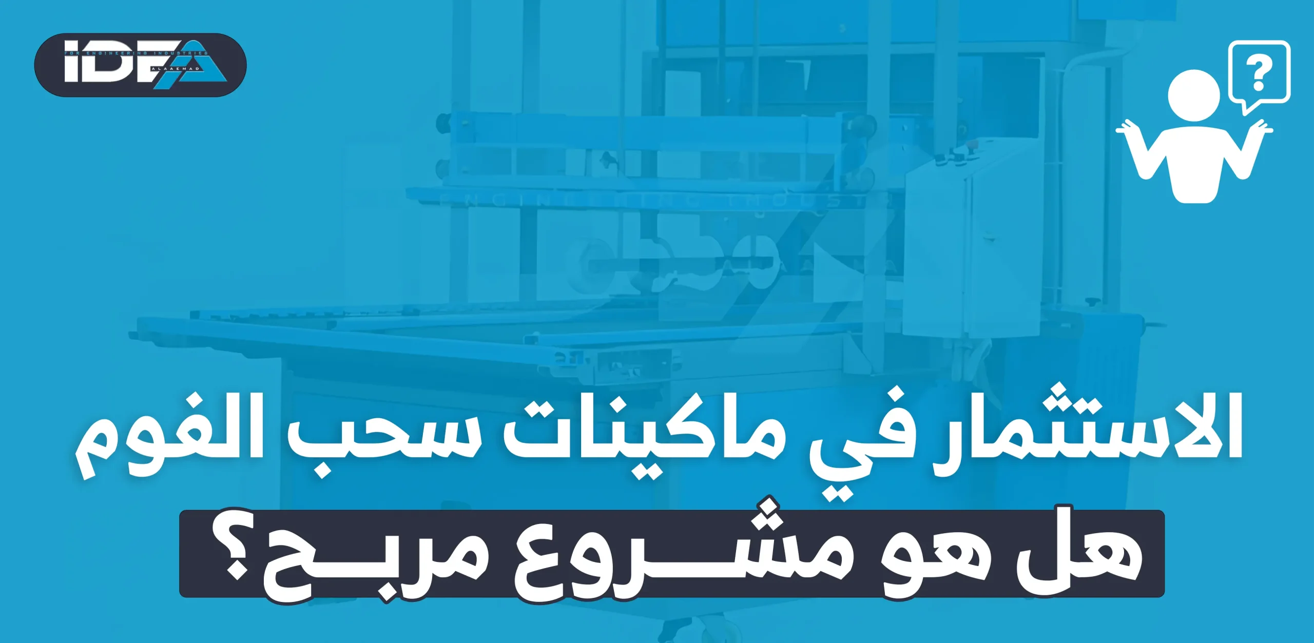 الاستثمار في ماكينات سحب الفوم