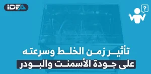 زمن الخلط وسرعته على جودة الأسمنت والبودر
