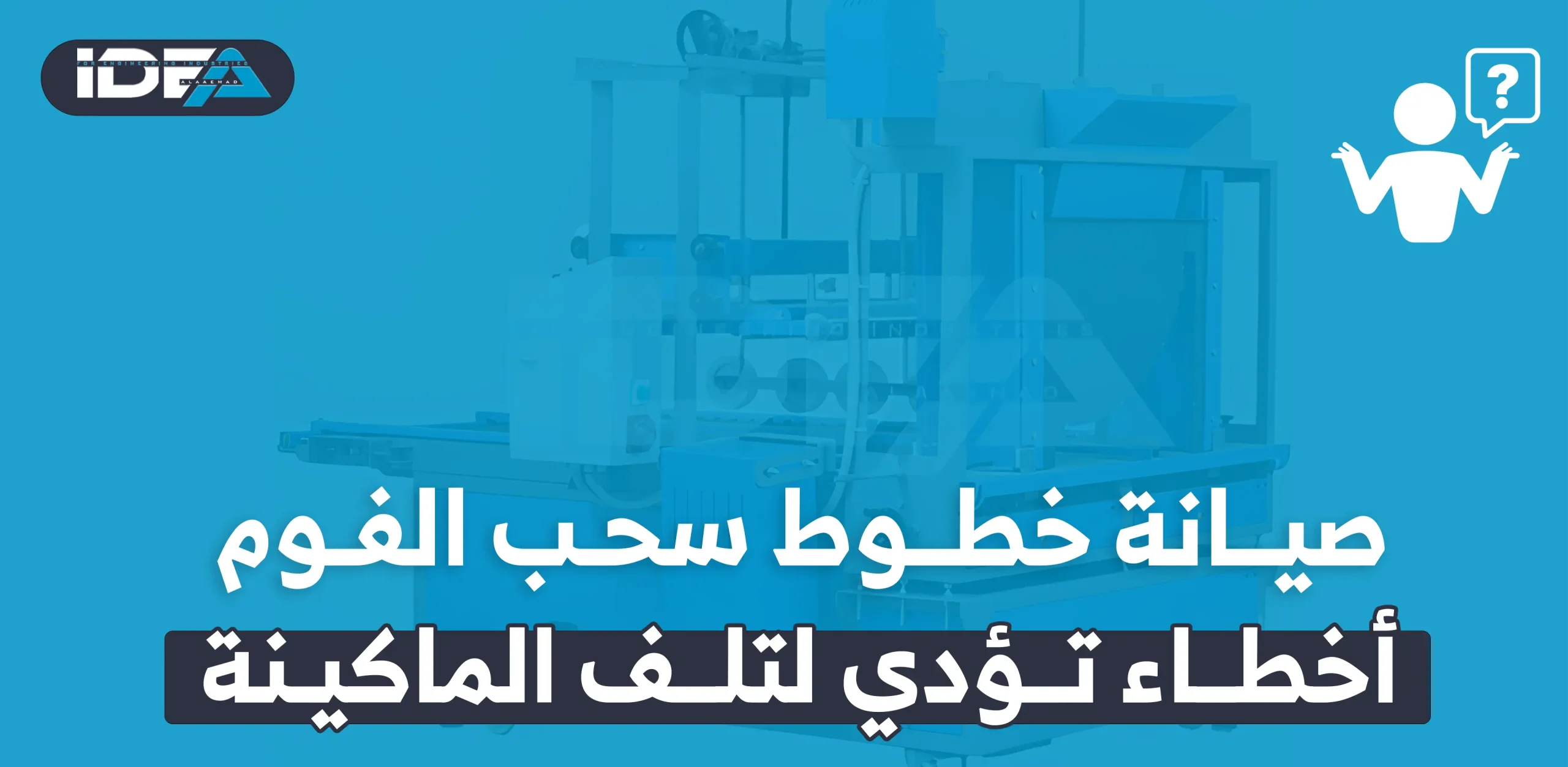 صيانة خطوط سحب الفوم