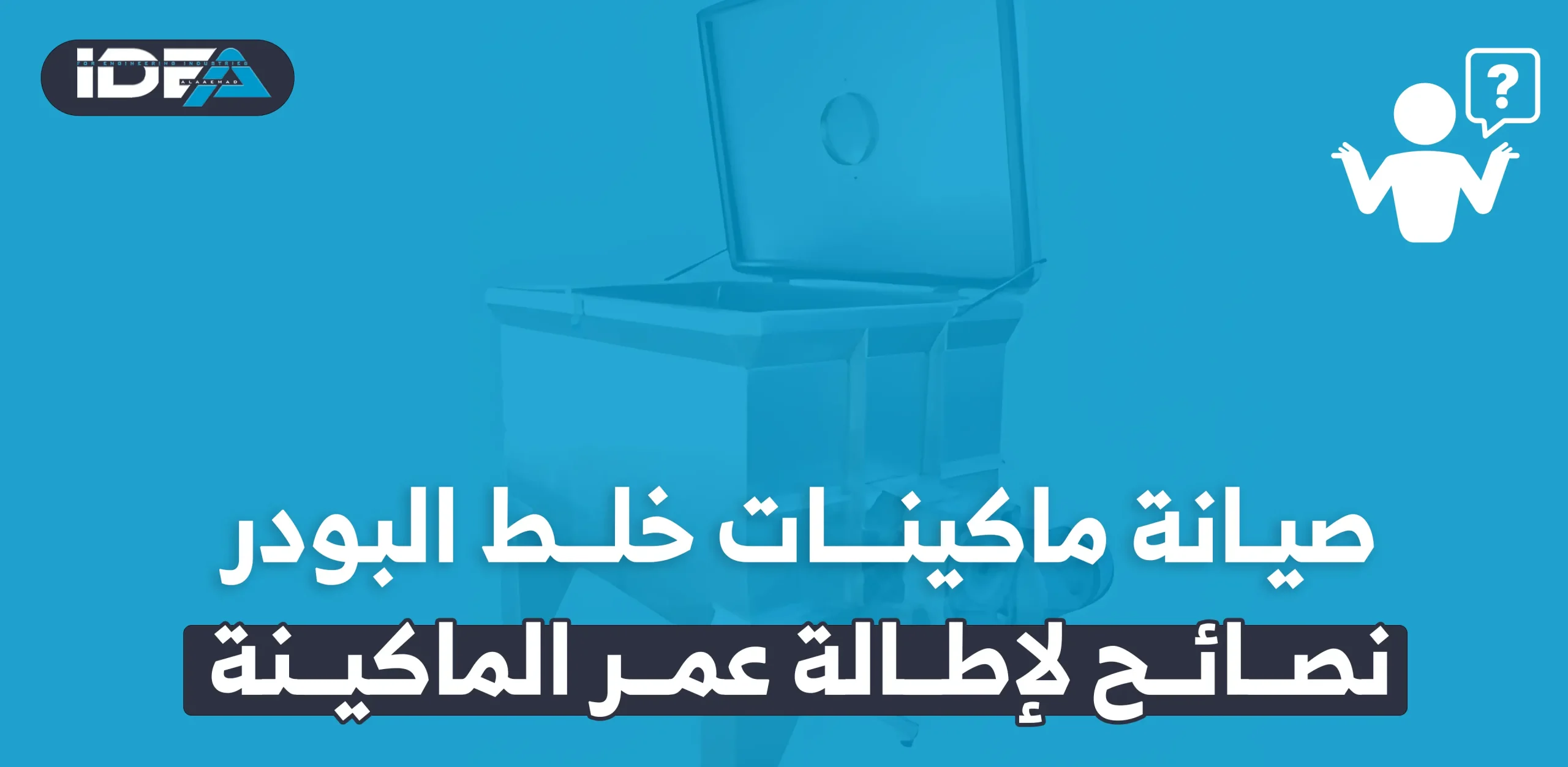 صيانة ماكينات خلط البودر