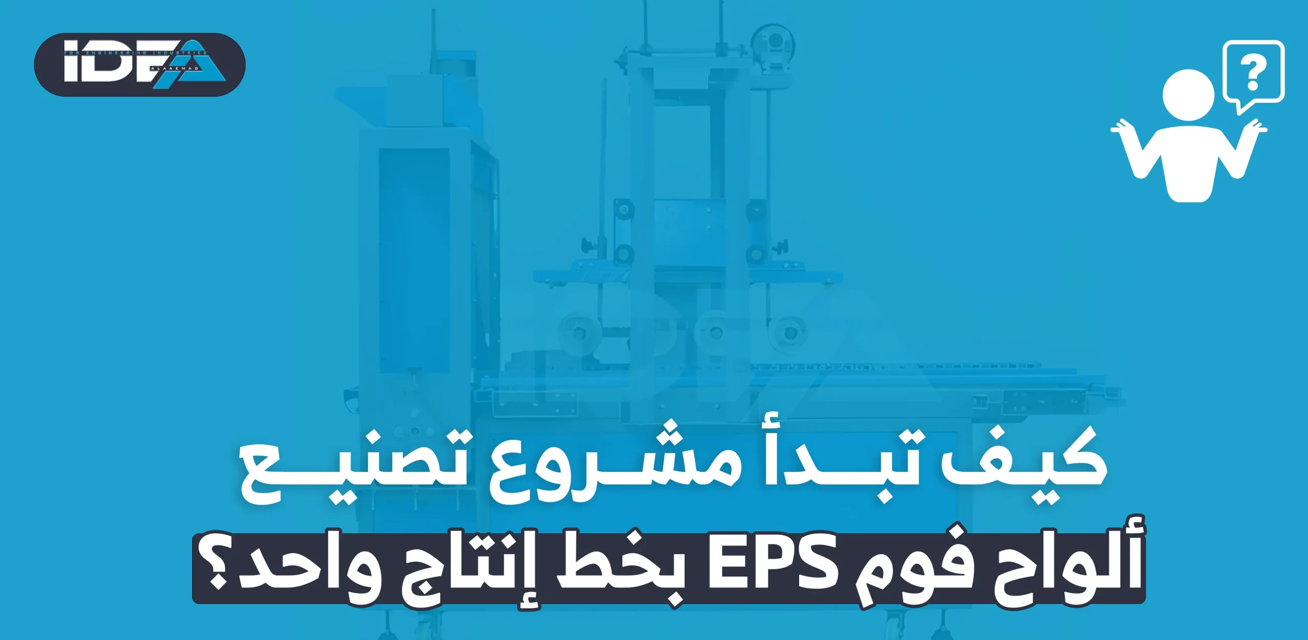 مشروع تصنيع ألواح فوم EPS
