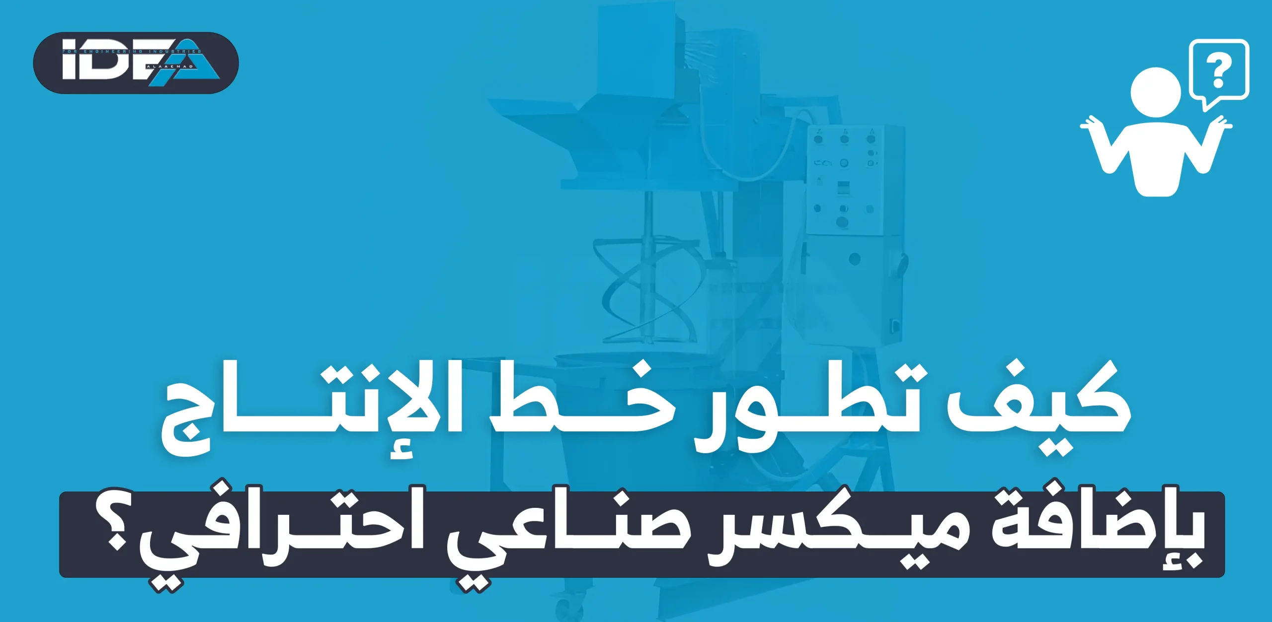 تطور خط الإنتاج بإضافة ميكسر صناعي