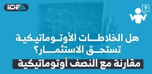 هل الخلاطات الأوتوماتيكية تستحق الاستثمار؟ مقارنة مع النصف أوتوماتيكية