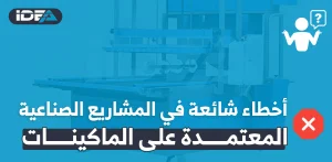 أخطاء شائعة في المشاريع الصناعية المعتمدة على الماكينات