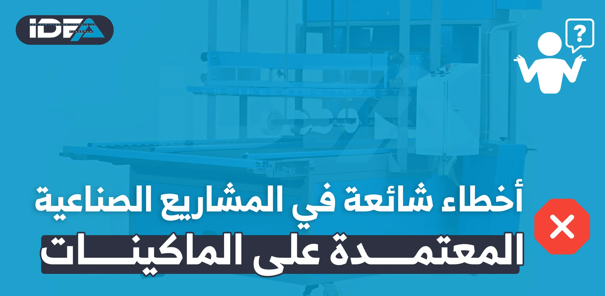 أخطاء شائعة في المشاريع الصناعية المعتمدة على الماكينات