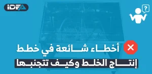 أخطاء شائعة في خطط إنتاج الخلط