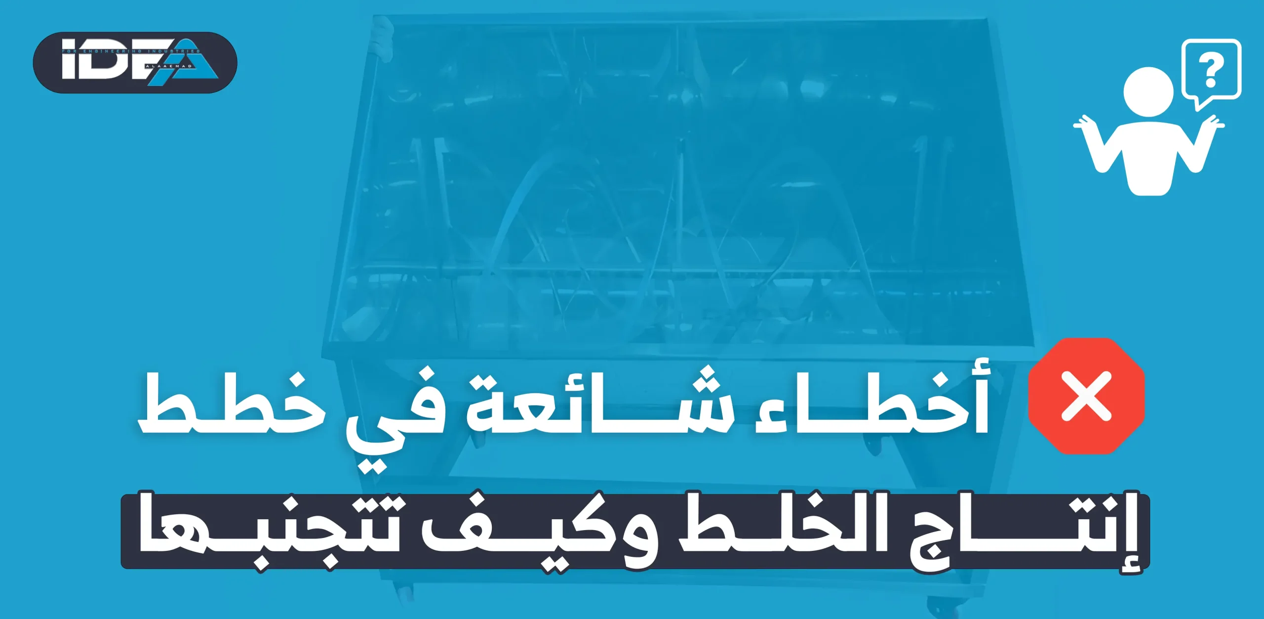 أخطاء شائعة في خطط إنتاج الخلط