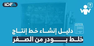 إنشاء خط إنتاج خلط بودر من الصفر