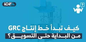 تبدأ خط إنتاج GRC من البداية