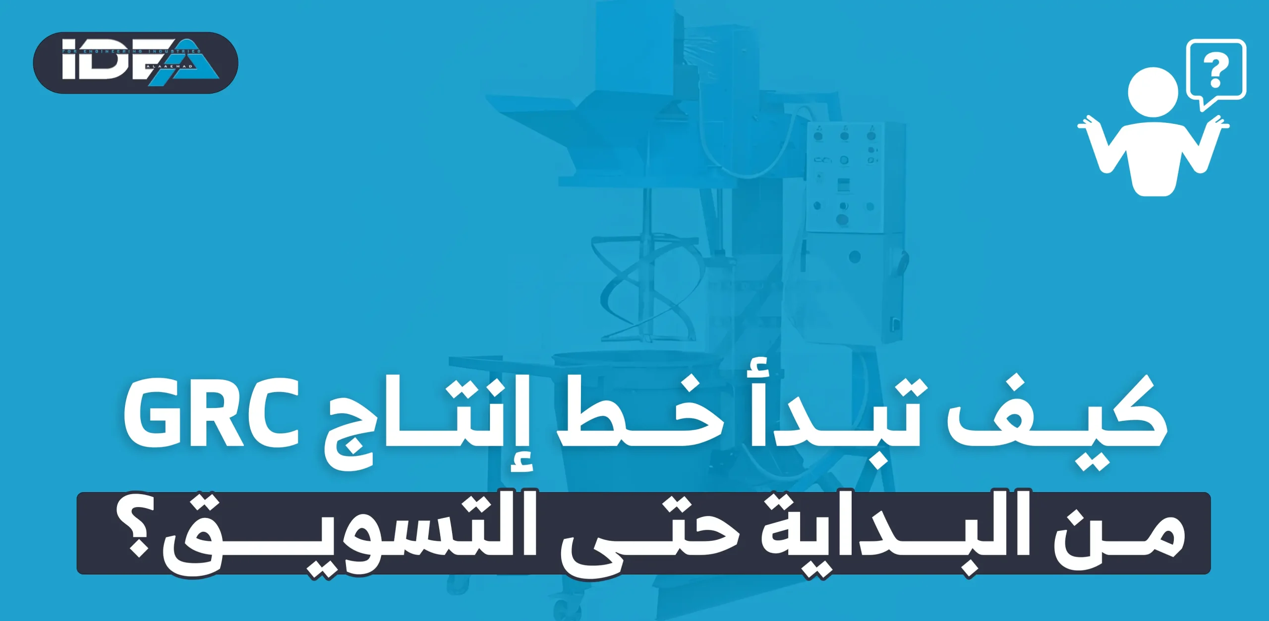 تبدأ خط إنتاج GRC من البداية