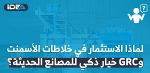 الاستثمار في خلاطات الأسمنت و GRC