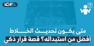 متى يكون تحديث الخلاط أفضل من استبداله