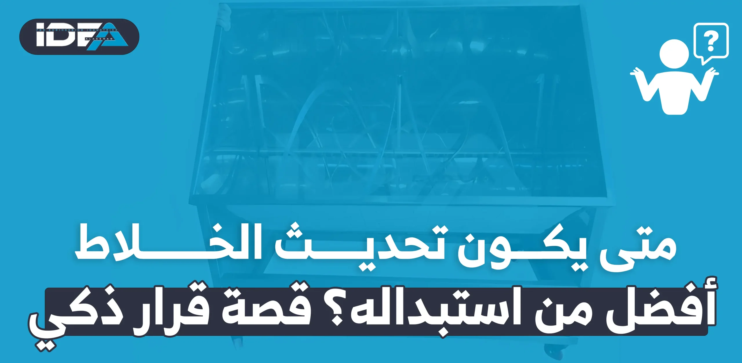 متى يكون تحديث الخلاط أفضل من استبداله