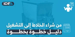 من شراء الخلاط إلى التشغيل: دليل خطوة بخطوة