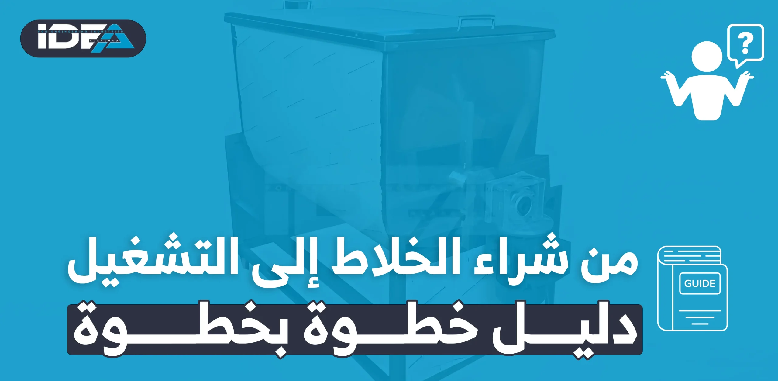 من شراء الخلاط إلى التشغيل: دليل خطوة بخطوة