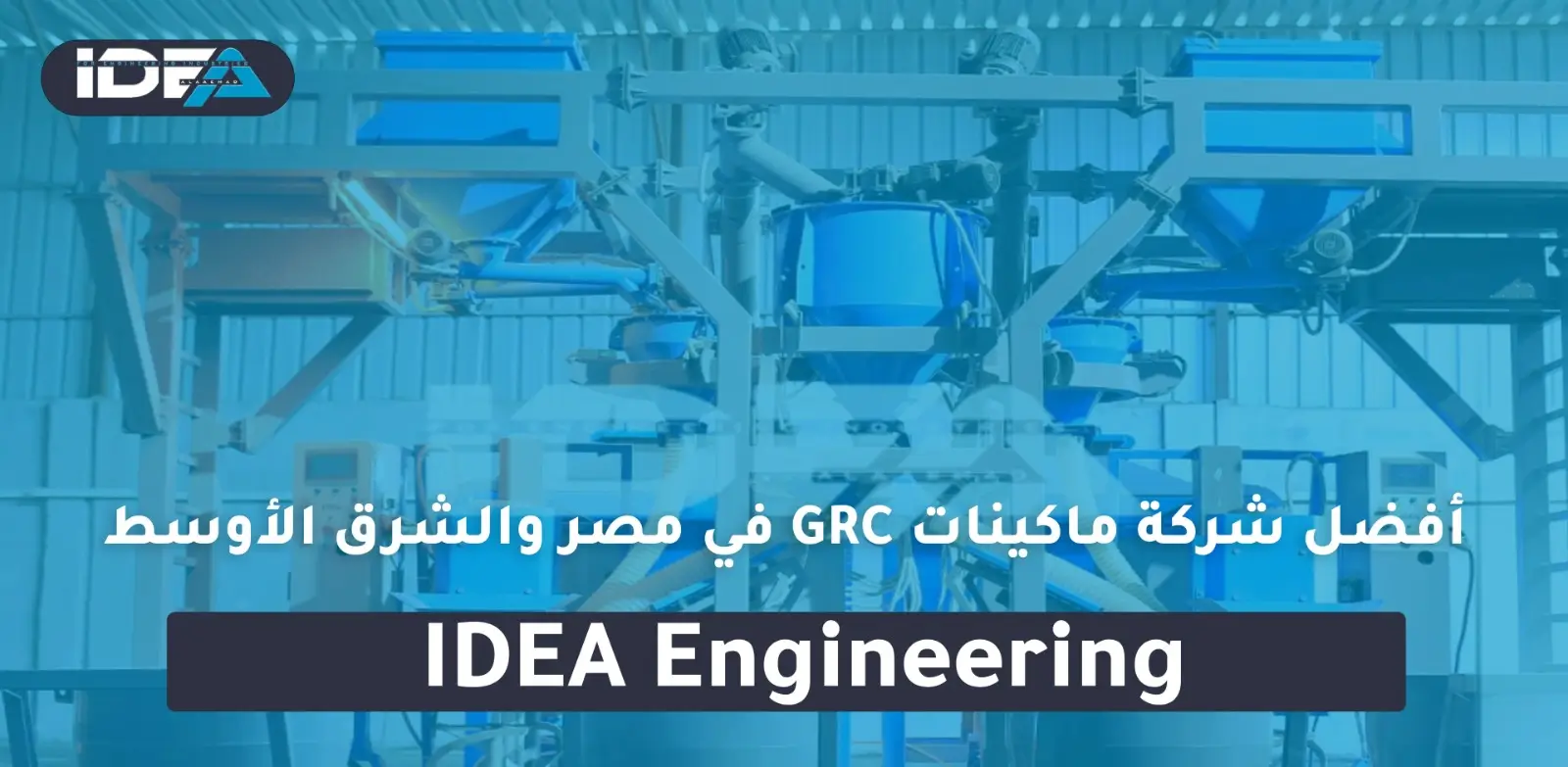 أفضل شركة ماكينات GRC في مصر والشرق الأوسط