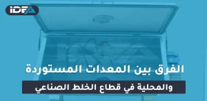 الفرق بين المعدات المستوردة والمحلية