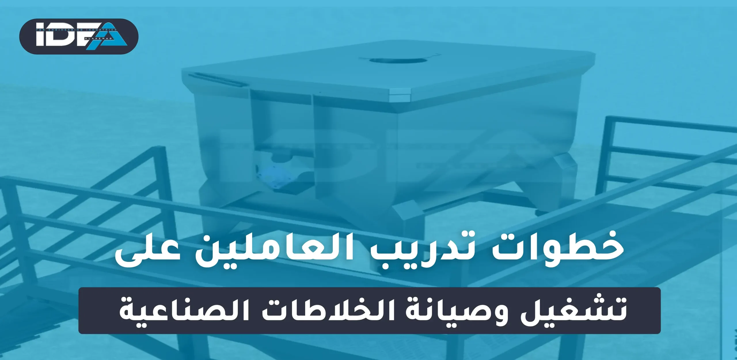 خطوات تدريب العاملين على تشغيل وصيانة الخلاطات الصناعية