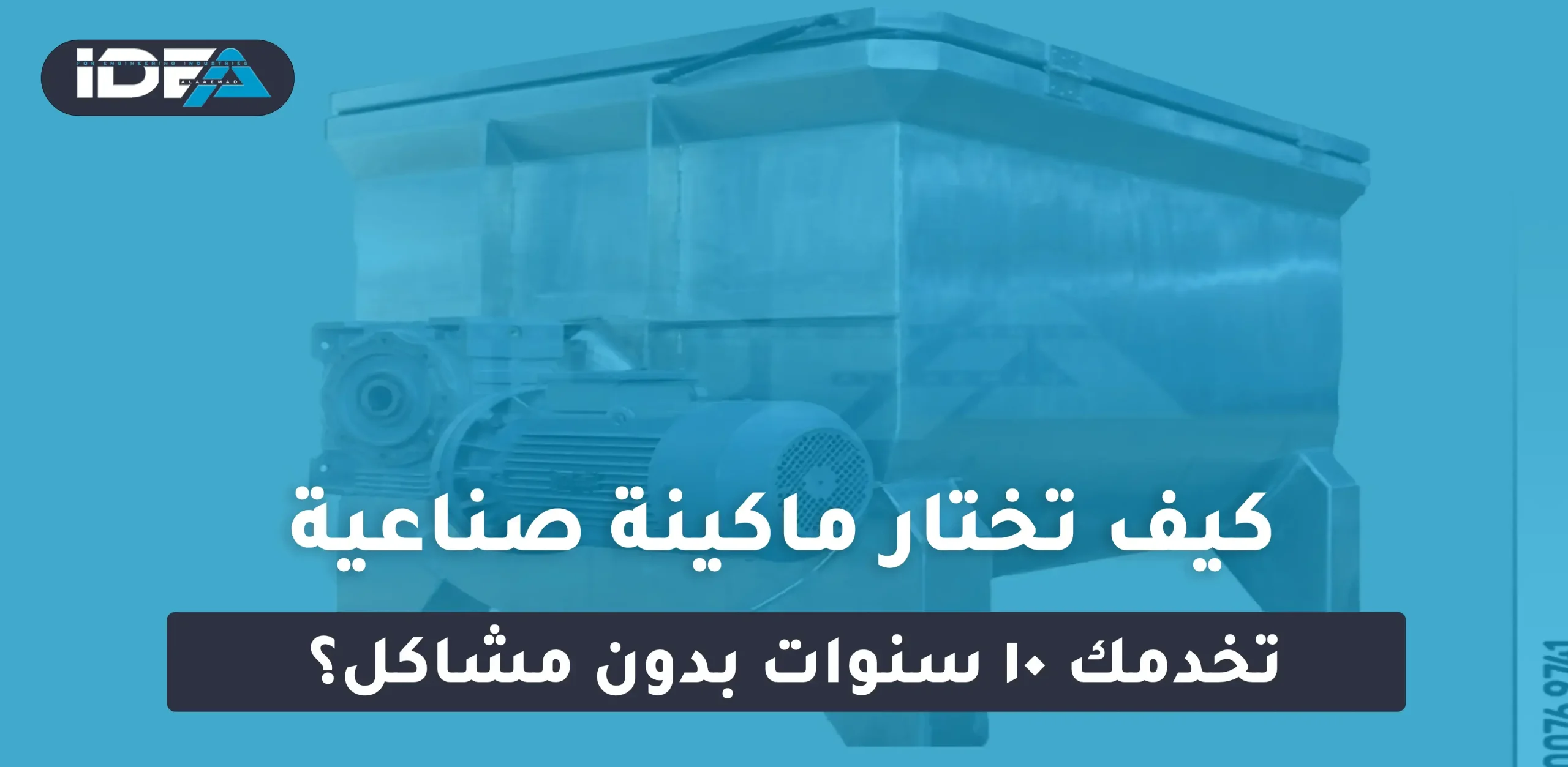 كيف تختار ماكينة صناعية تخدمك 10 سنوات