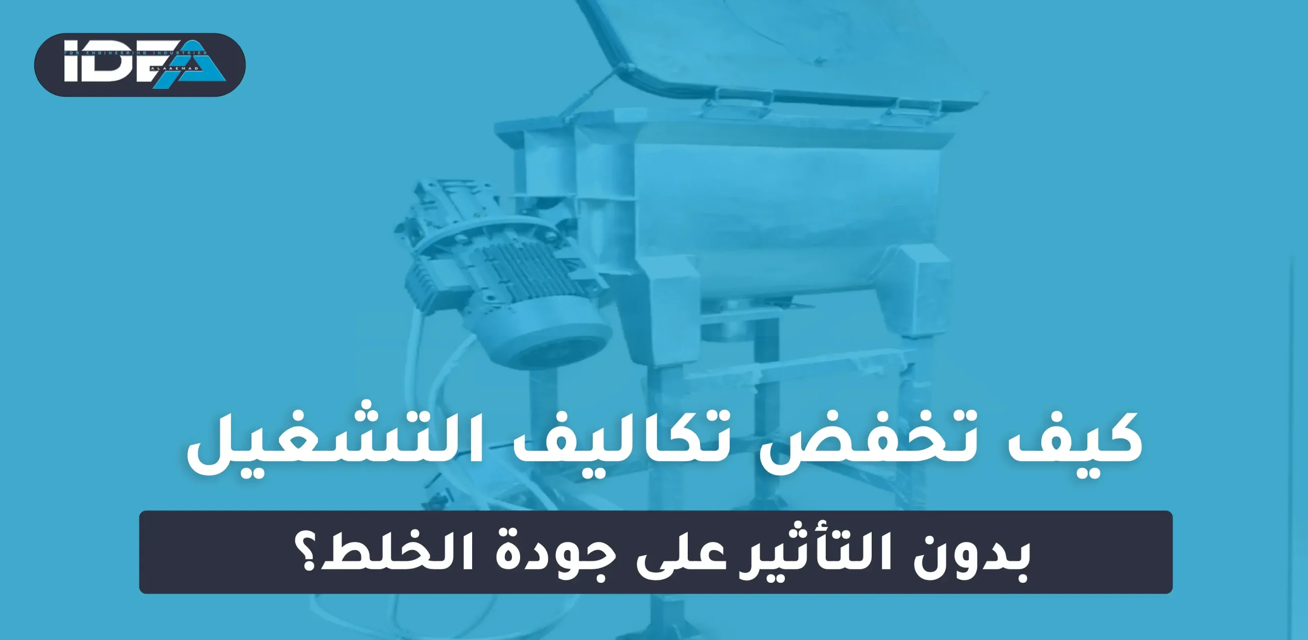 كيف تخفض تكاليف التشغيل بدون التأثير على جودة الخلط