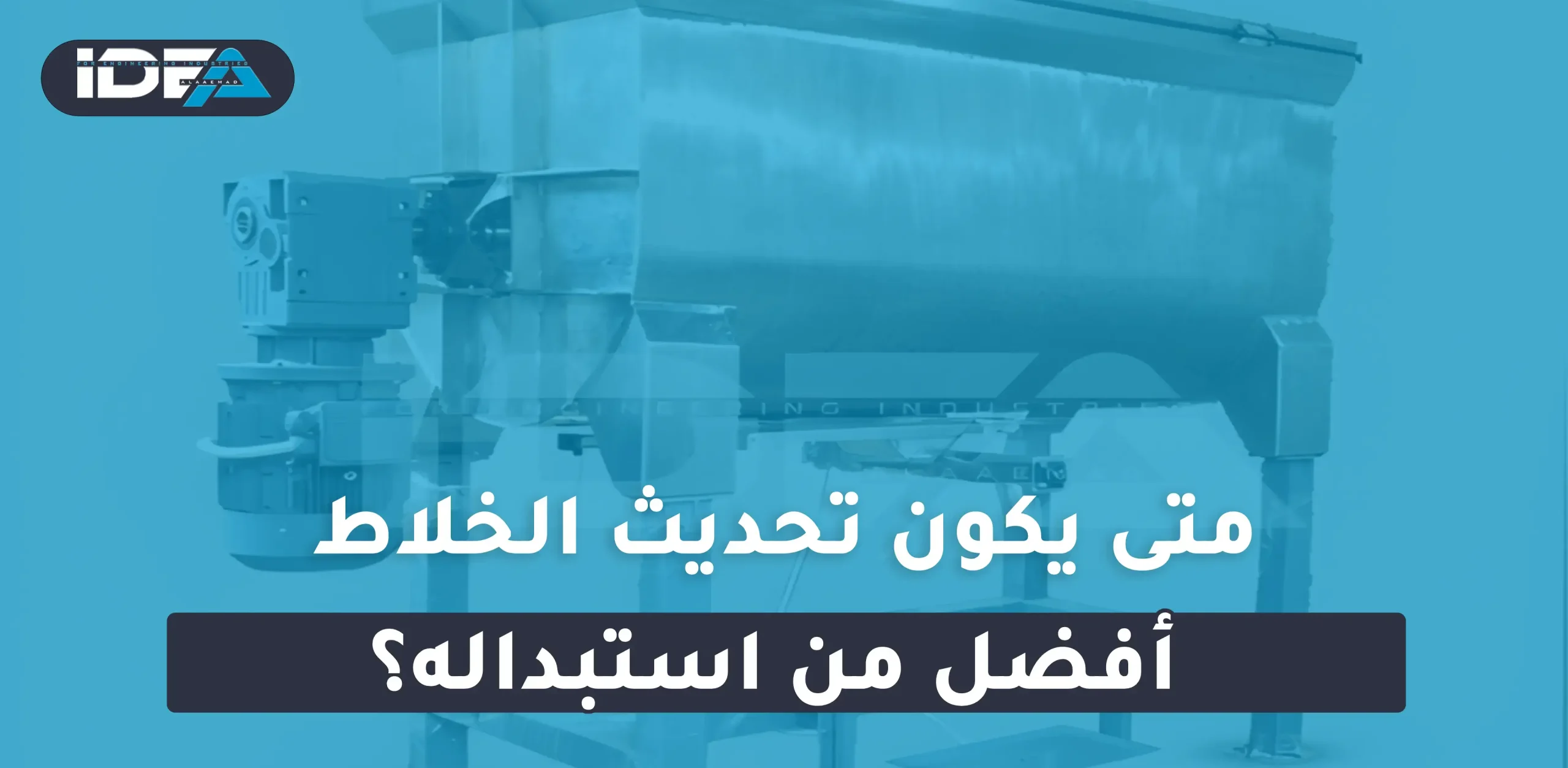 متى يكون تحديث الخلاط أفضل من استبداله؟