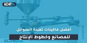 أفضل ماكينات تعبئة السوائل