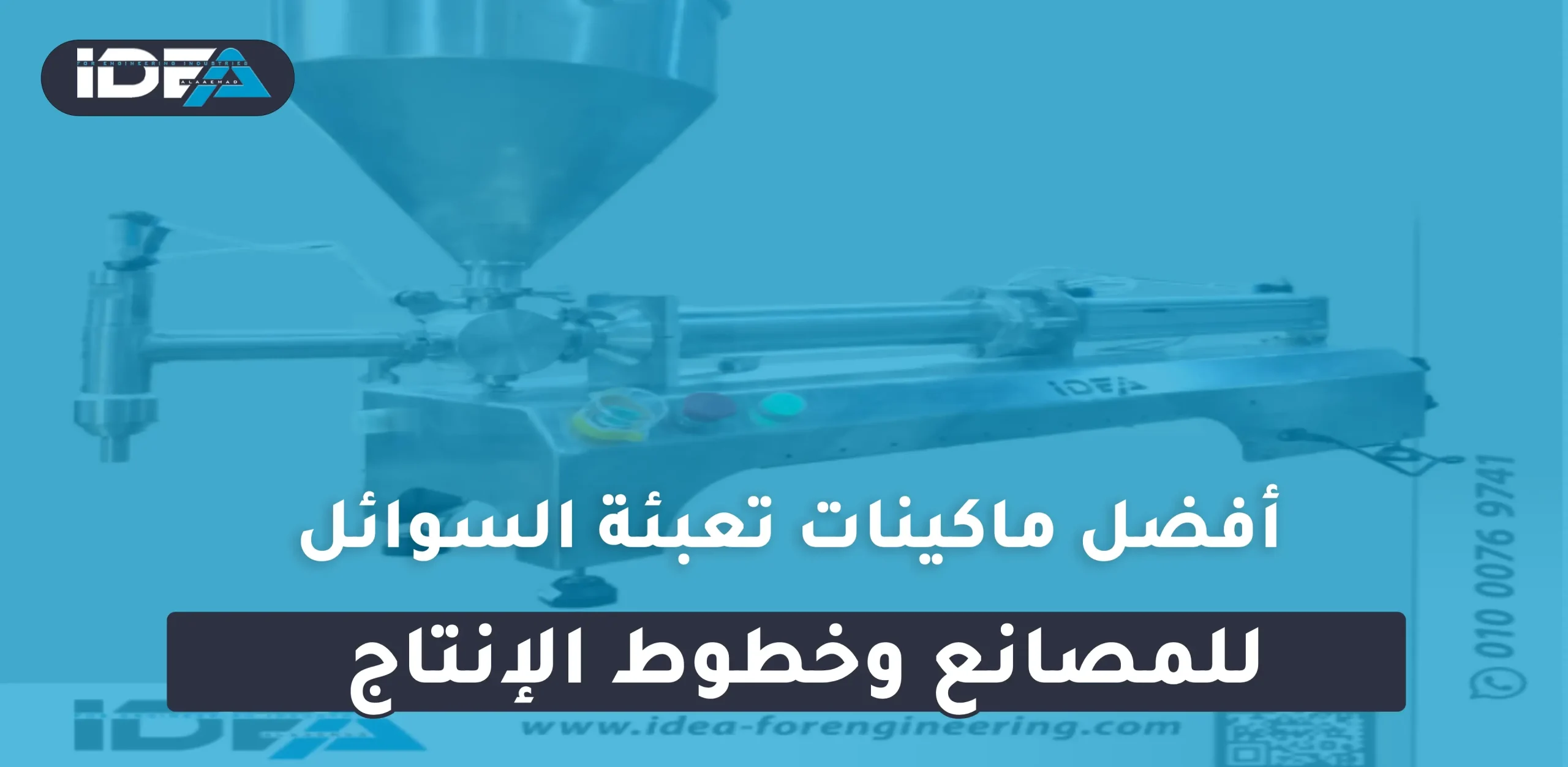 أفضل ماكينات تعبئة السوائل