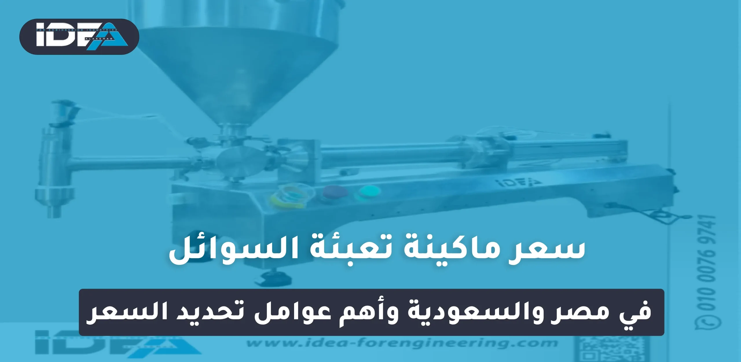 سعر ماكينة تعبئة السوائل في مصر والسعودية وأهم عوامل تحديد السعر