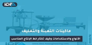ماكينات التعبئة والتغليف