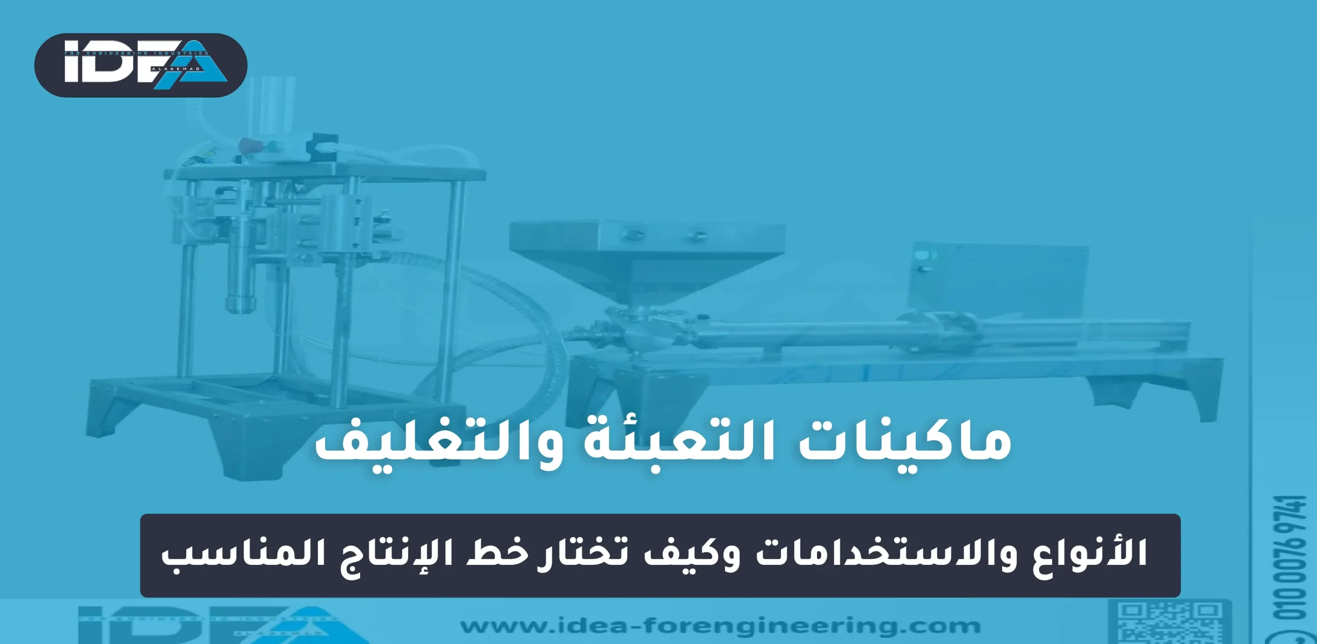 ماكينات التعبئة والتغليف