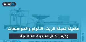 ماكينة تعبئة الزيت: الأنواع والمواصفات وكيف تختار الماكينة المناسبة