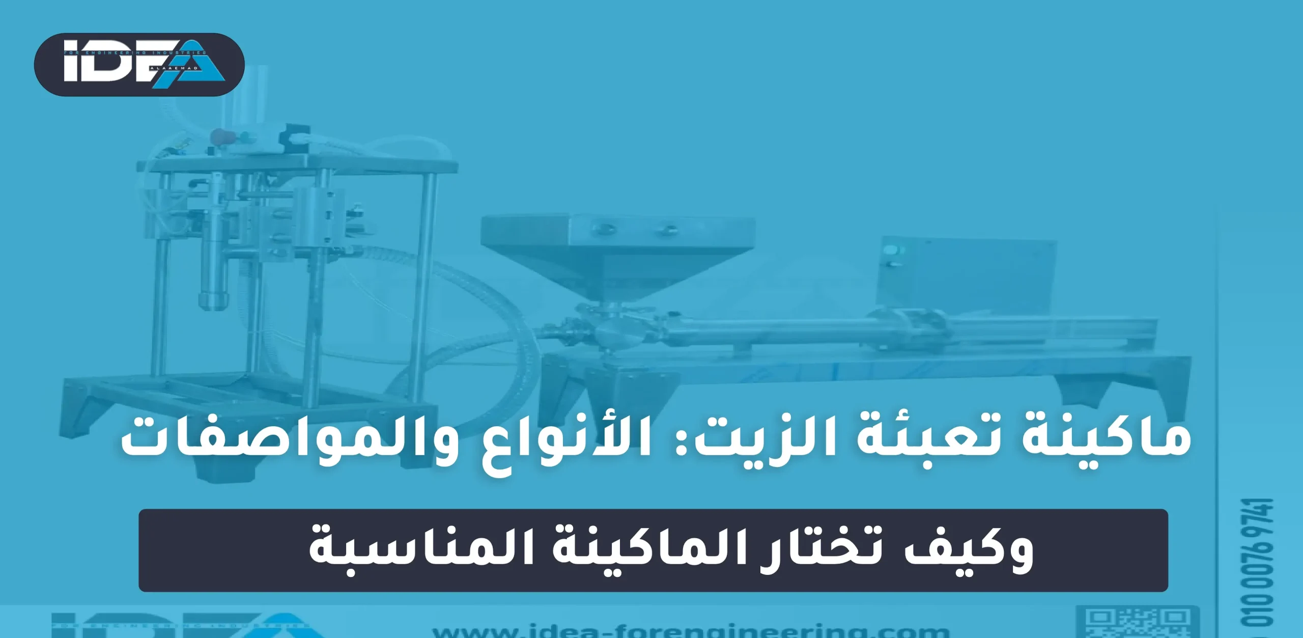 ماكينة تعبئة الزيت: الأنواع والمواصفات وكيف تختار الماكينة المناسبة