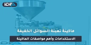 ماكينة تعبئة السوائل الخفيفة