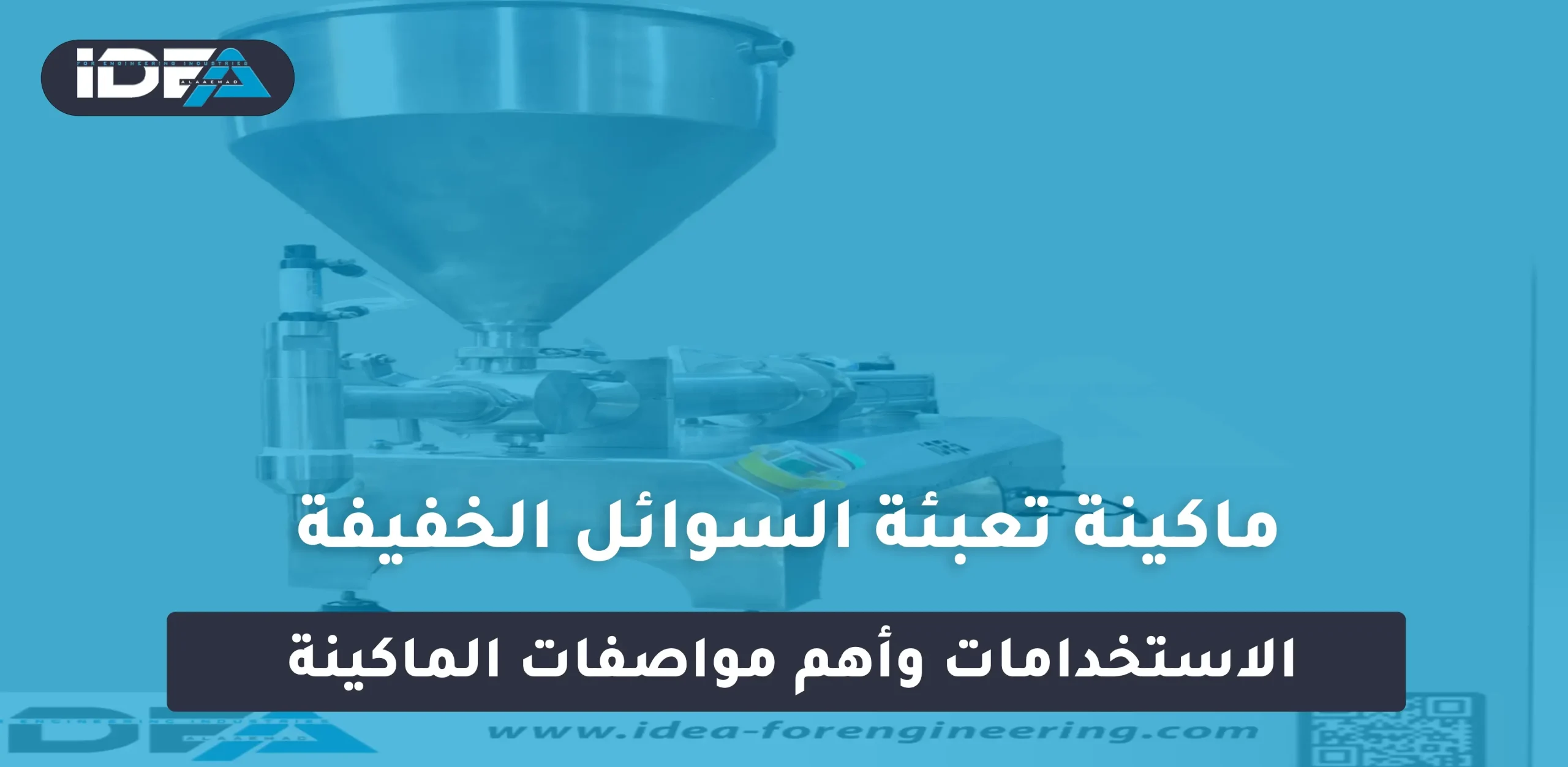 ماكينة تعبئة السوائل الخفيفة