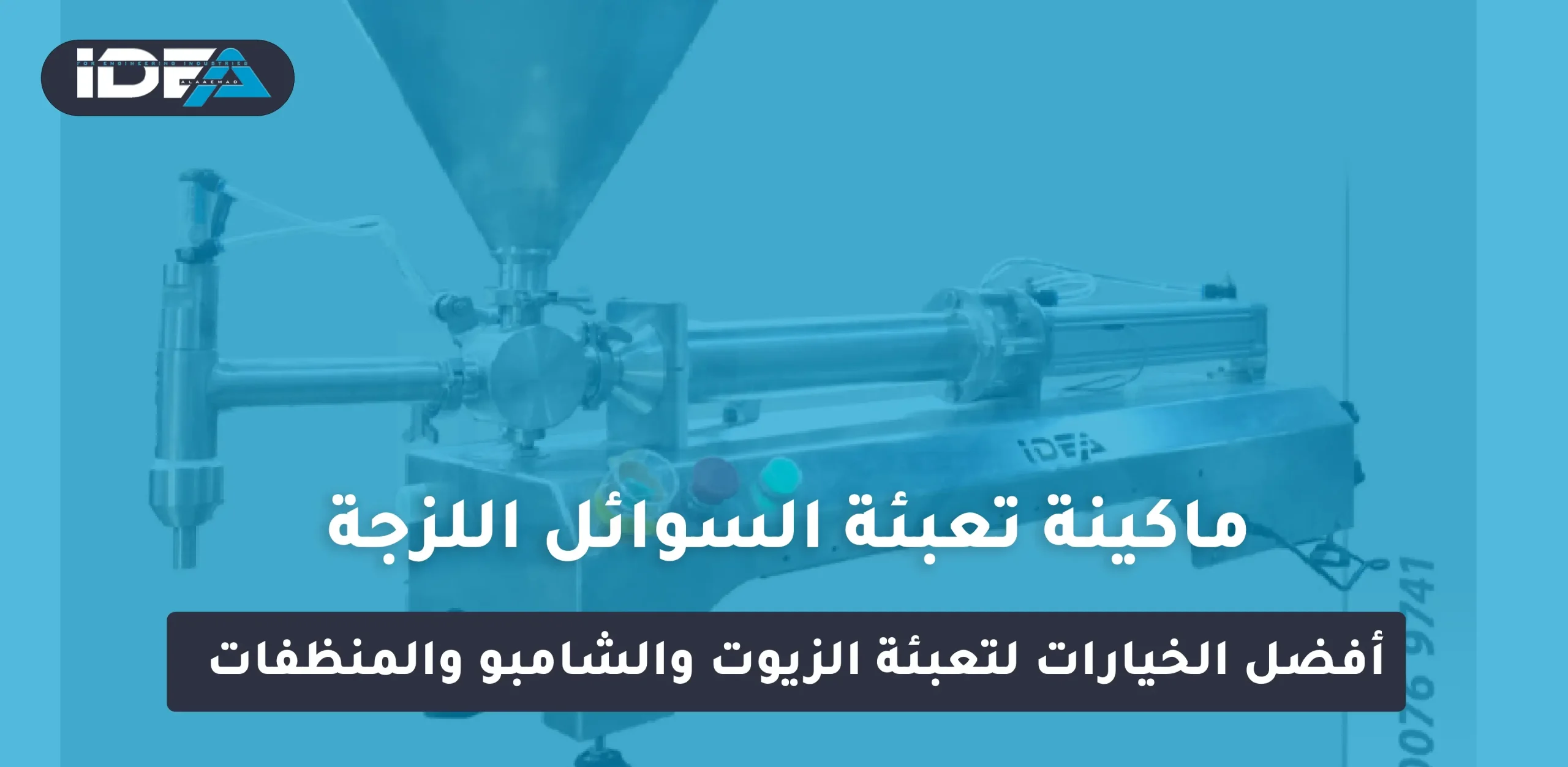 ماكينة تعبئة السوائل اللزجة