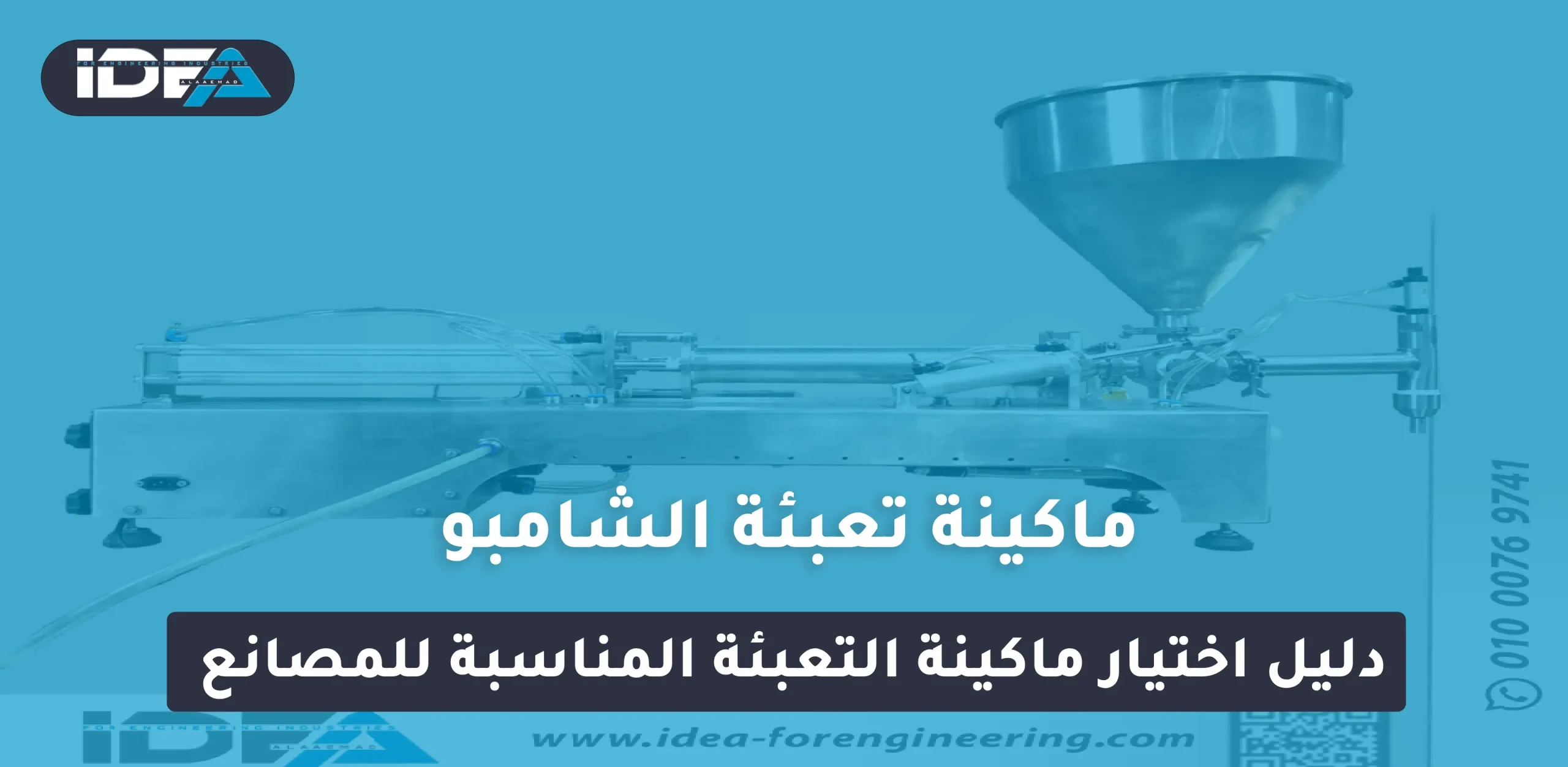 ماكينة تعبئة الشامبو: دليل اختيار ماكينة التعبئة المناسبة للمصانع