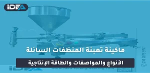 ماكينة تعبئة المنظفات السائلة