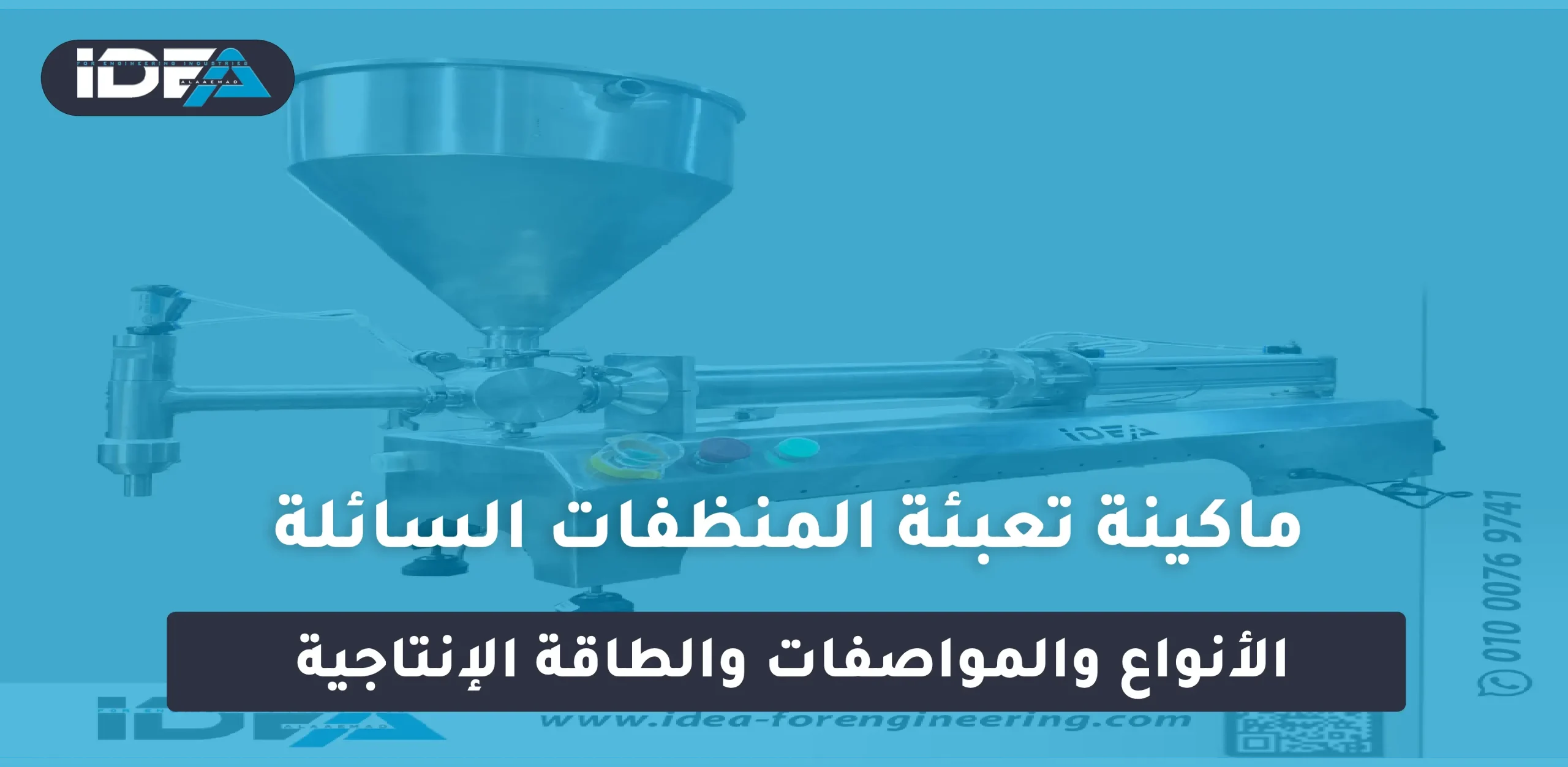 ماكينة تعبئة المنظفات السائلة
