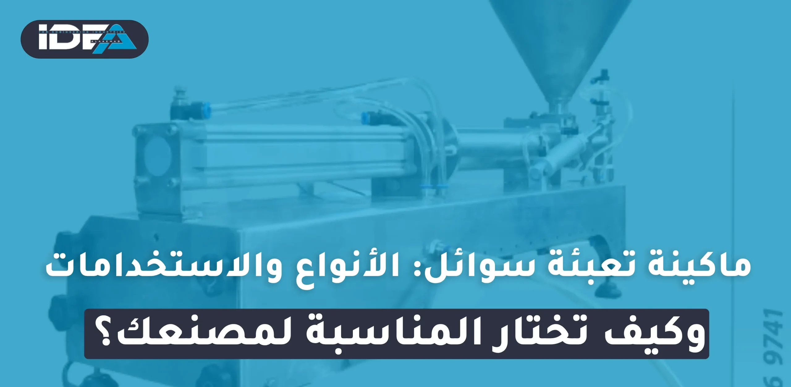 ماكينة تعبئة سوائل: الأنواع والاستخدامات وكيف تختار المناسبة لمصنعك؟