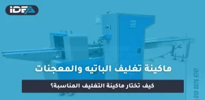 ماكينة تغليف الباتيه والمعجنات: كيف تختار ماكينة التغليف المناسبة؟
