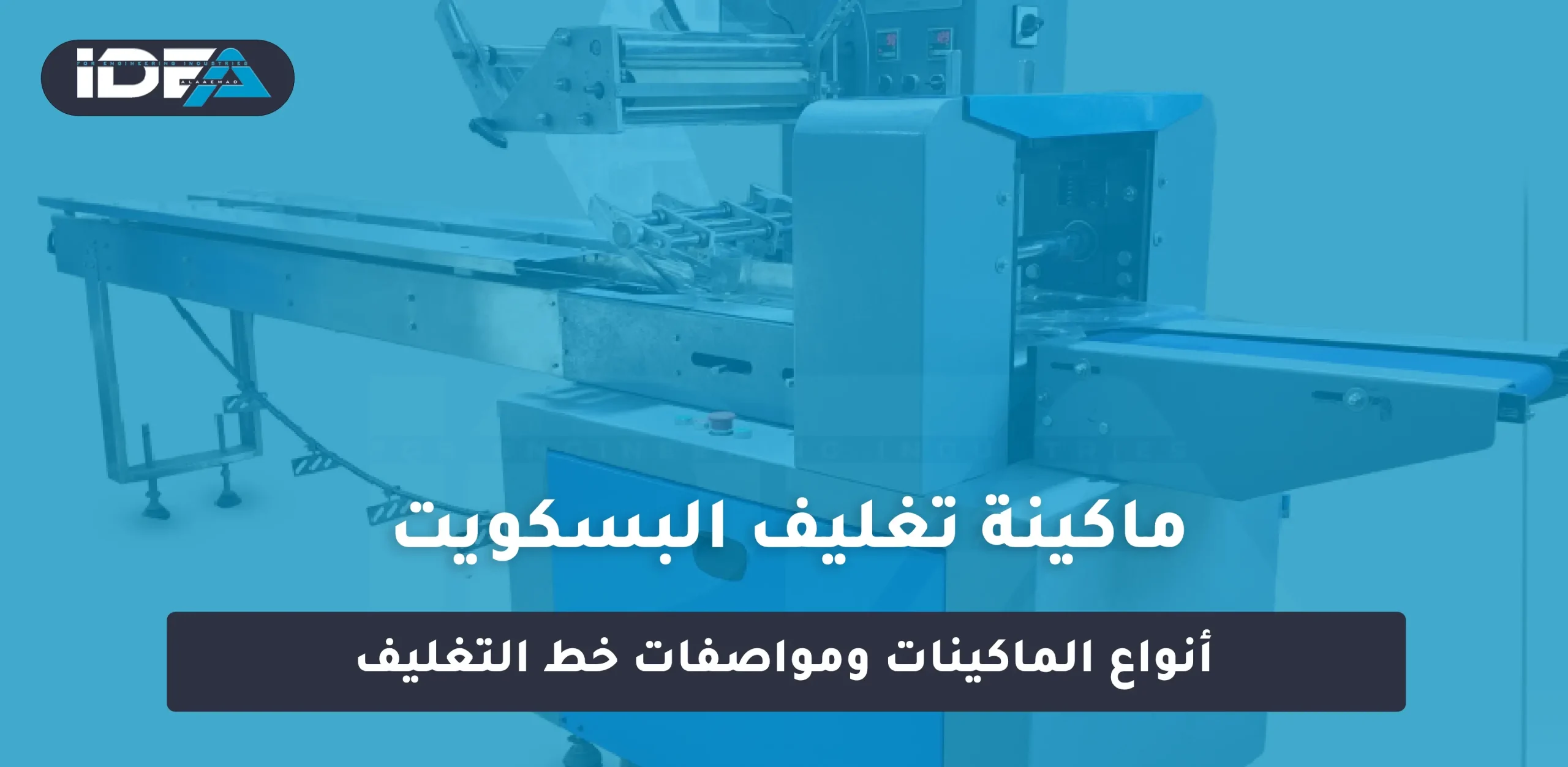 ماكينة تغليف البسكويت: أنواع الماكينات ومواصفات خط التغليف