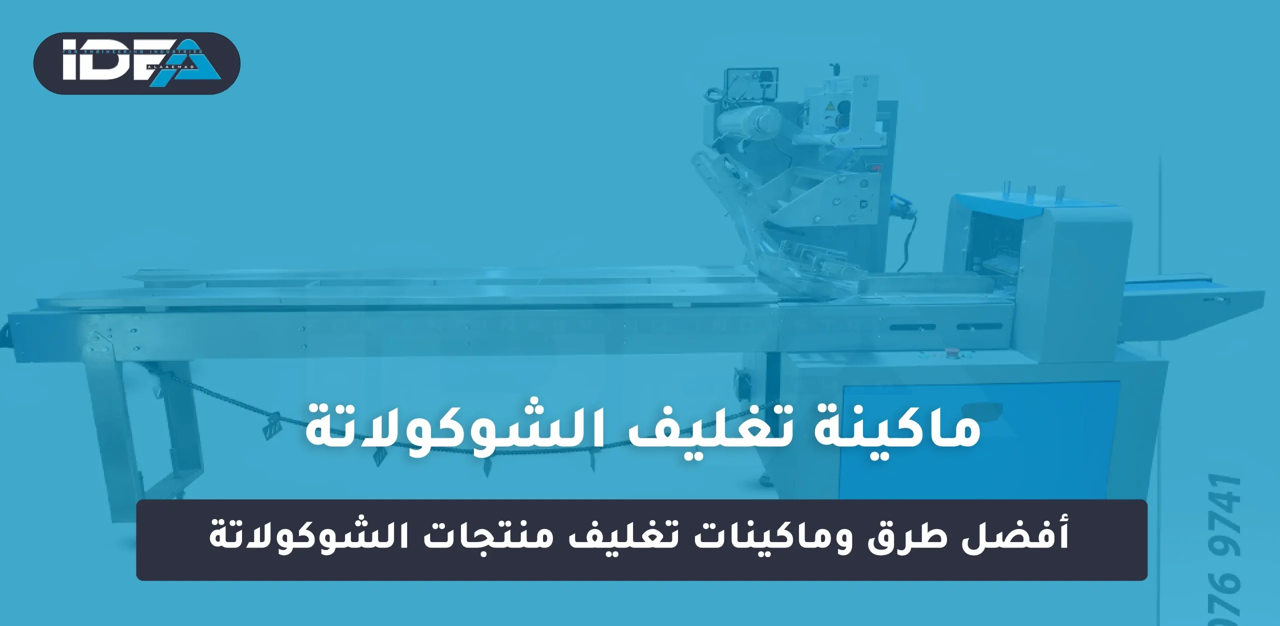 ماكينة تغليف الشوكولاتة: أفضل طرق وماكينات تغليف منتجات الشوكولاتة