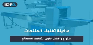 ماكينة تغليف المنتجات