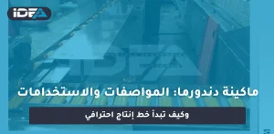 ماكينة دندورما