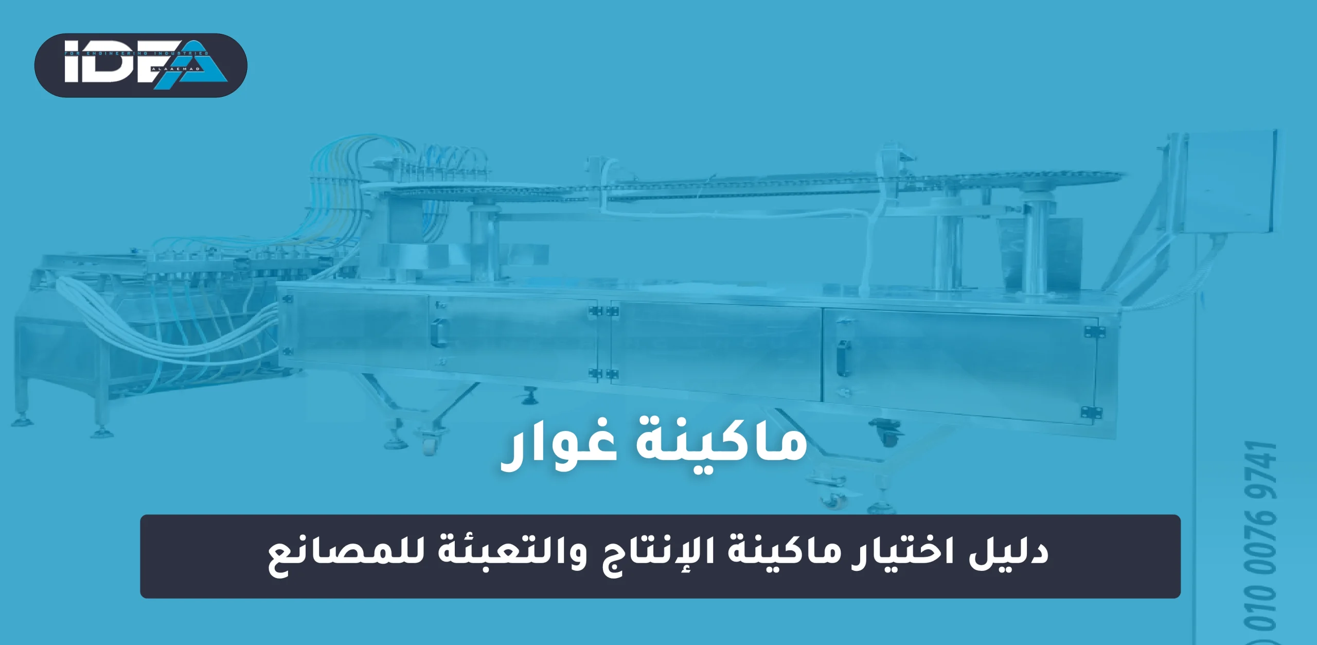 ماكينة غوار_ دليل اختيار ماكينة الإنتاج والتعبئة للمصانع